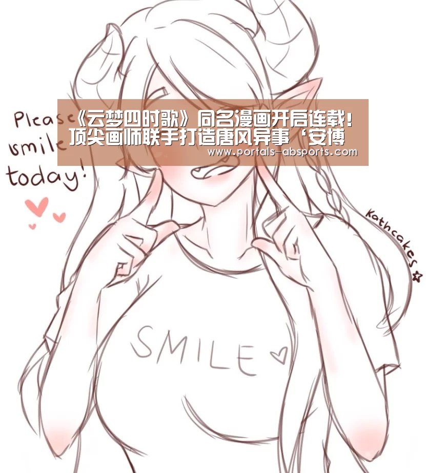 《云梦四时歌》同名漫画开启连载！顶尖画师