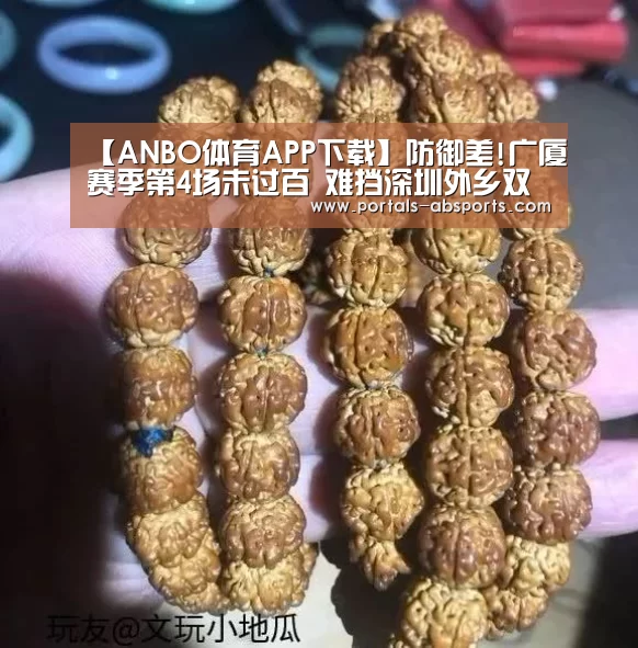 【ANBO体育APP下载】防御差!广厦赛季第4场未过百 难挡深圳外乡双塔(图1) ANBO体育APP下载