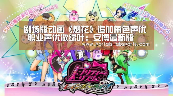 剧场版动画《烟花》追加角色声优 职业声优做绿叶:安博最新版(图1) 安博最新版