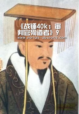 《战锤40k:审判官殉道者》9月1日开启抢先体验-安博官方网站(图2) 安博官方网站
