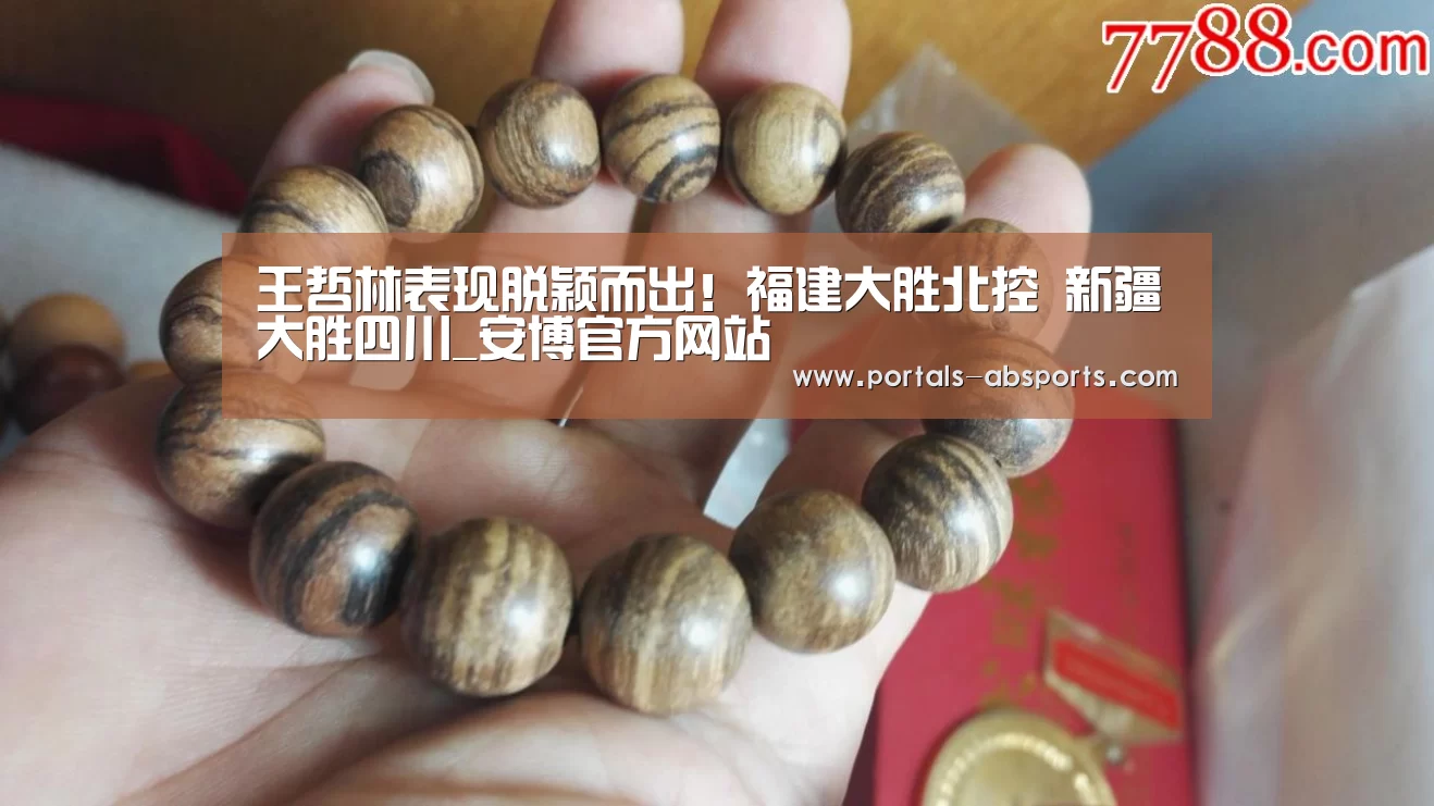 王哲林表现脱颖而出!福建大胜北控 新疆大胜四川_安博官方网站(图1) 安博电竞官网入口