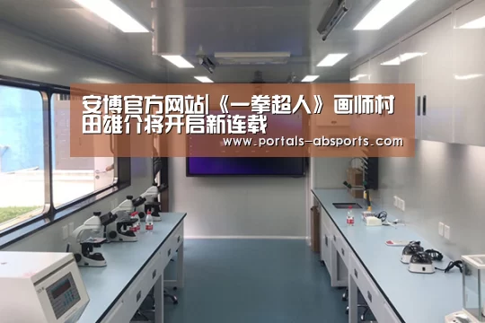 安博官方网站|《一拳超人》画师村田雄介将开启新连载(图1) ANBO体育APP下载