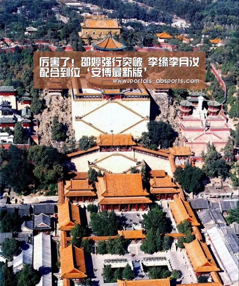 厉害了!邵婷强行突破 李缘李月汝配合到位‘安博最新版’(图1) 安博最新版