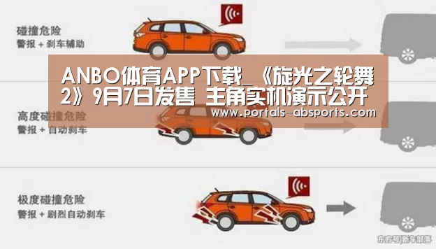ANBO体育APP下载_《旋光之轮舞2》9月7日发售 主角实机演示公开(图1) 安博最新版