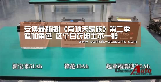 安博最新版|《有顶天家族》第二季追加角色 这个白衣绅士不一般(图1) ANBO体育APP下载
