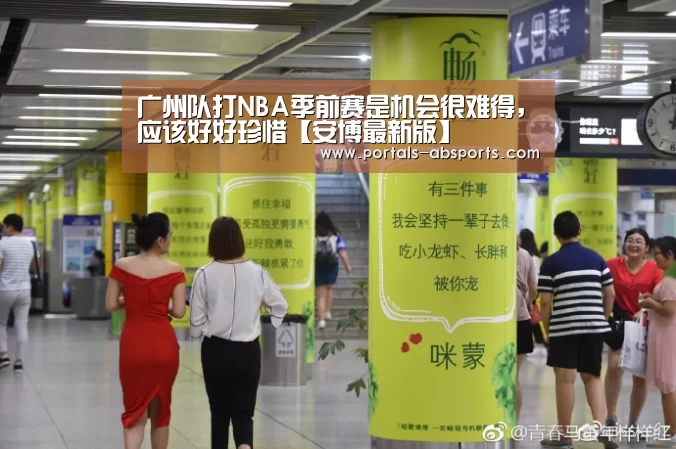 广州队打NBA季前赛是机会很难得,应该好好珍惜【安博最新版】(图1) ANBO体育APP下载