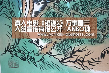真人电影《银魂2》万事屋三人组宣传海报公开-ANBO体育APP下载(图1) ANBO体育APP下载