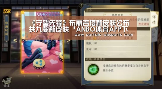 《守望先锋》布丽吉塔新皮肤公布 共九款新皮肤‘ANBO体育APP下载’(图1) 安博官方网站