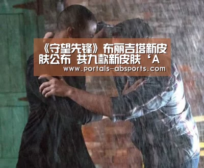 《守望先锋》布丽吉塔新皮肤公布 共九款新皮肤‘ANBO体育APP下载’(图2) 安博官方网站
