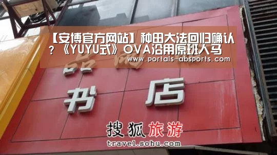 【安博官方网站】种田大法回归确认?《YUYU式》OVA沿用原班人马(图1) ANBO体育APP下载