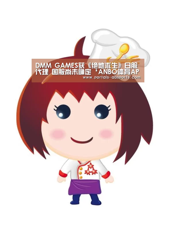 DMM GAMES获《绝地求生》日服代理 国服尚未确定‘ANBO体育APP下载’(图2) 安博电竞官网入口