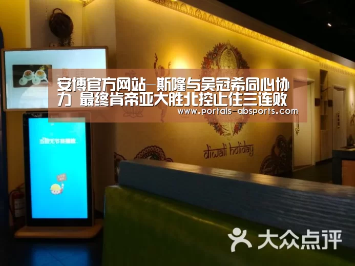 安博官方网站-斯隆与吴冠希同心协力 最终肯帝亚大胜北控止住三连败(图1) 安博最新版
