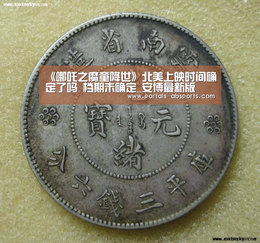《哪吒之魔童降世》北美上映时间确定了吗 档期未确定_安博最新版(图1) 安博最新版