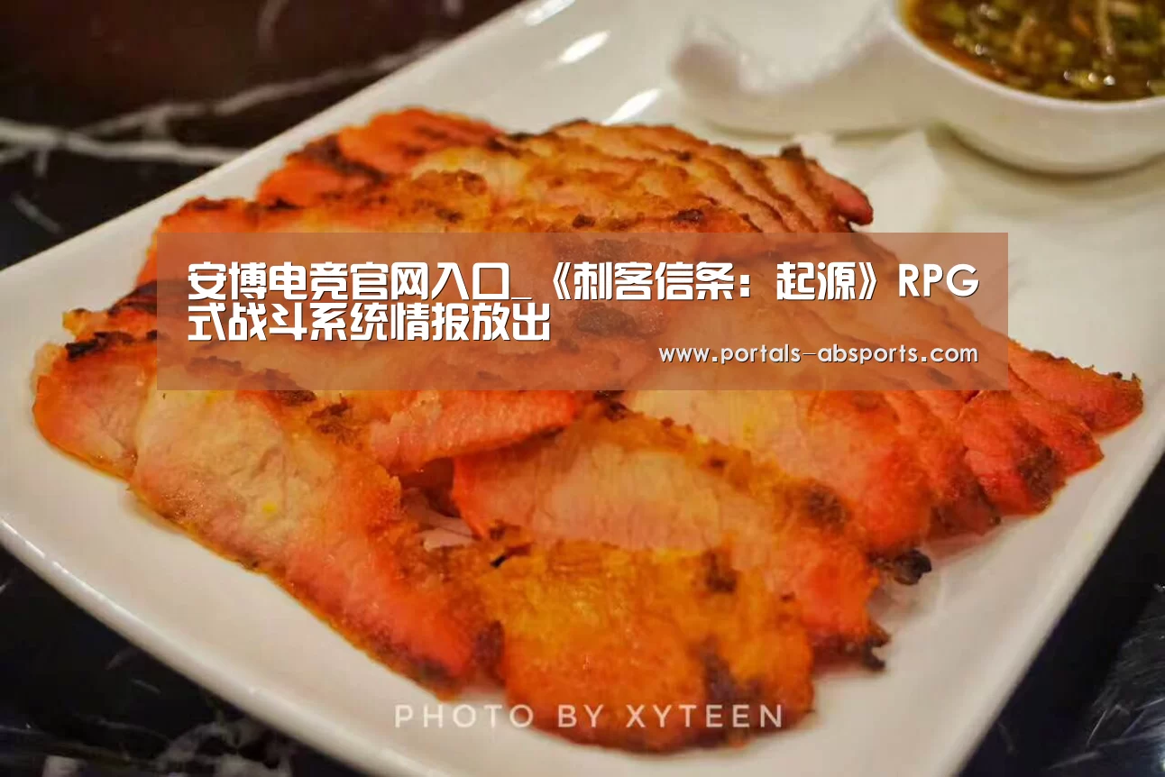 安博电竞官网入口_《刺客信条:起源》RPG式战斗系统情报放出(图1) ANBO体育APP下载