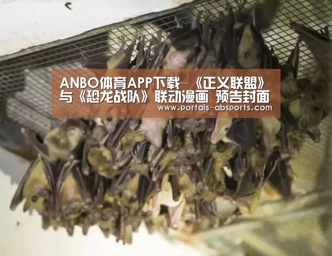 ANBO体育APP下载-《正义联盟》与《恐龙战队》联动漫画 预告封面首曝(图1) ANBO体育APP下载