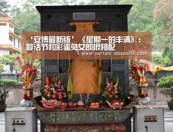 ‘安博最新版’《星期一的丰满》:复活节和彩蛋兔女郎很相配(图1) 安博官方网站