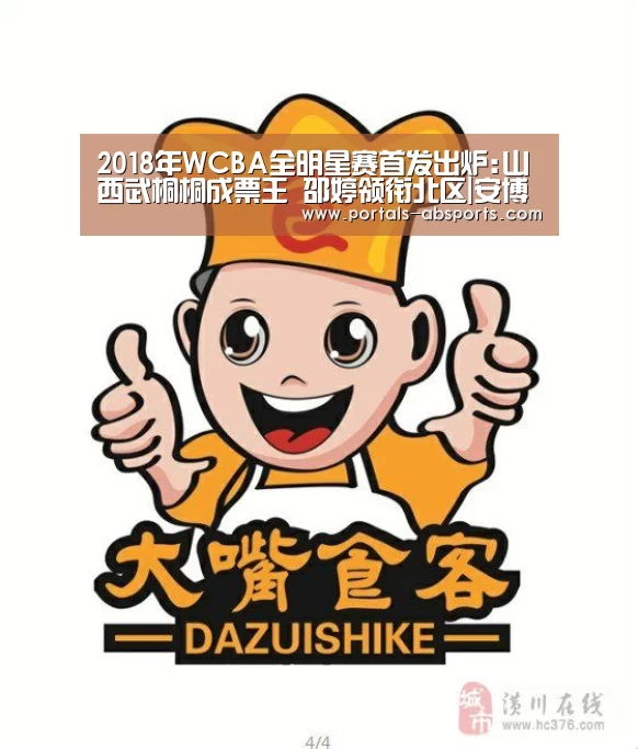 2018年WCBA全明星赛首发出炉:山西武桐桐成票王 邵婷领衔北区|安博电竞官网入口(图1) 安博官方网站