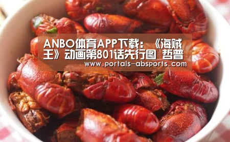 ANBO体育APP下载:《海贼王》动画第801话先行图 哲普大叔成为人质(图1) ANBO体育APP下载