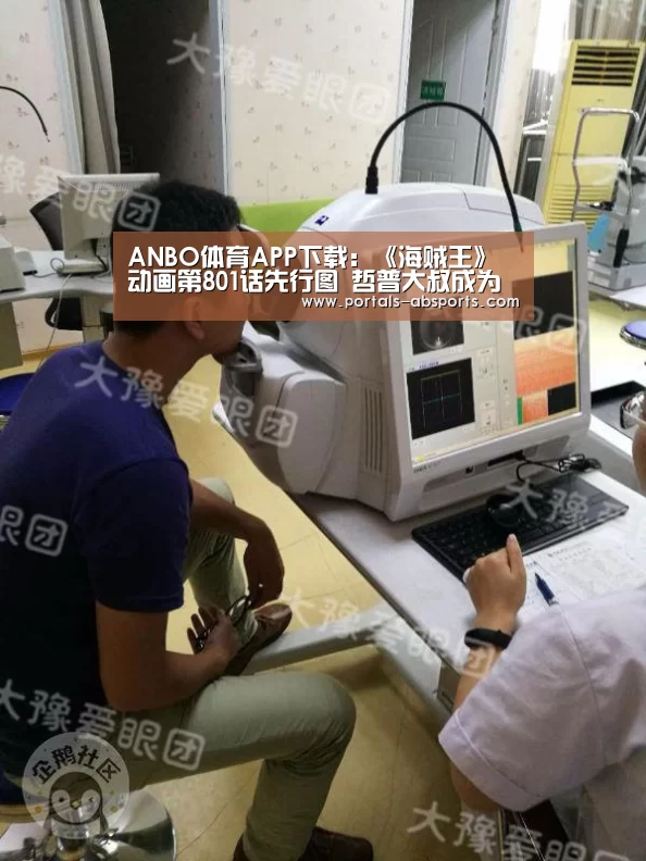 ANBO体育APP下载:《海贼王》动画第801话先行图 哲普大叔成为人质(图3) 安博官方网站