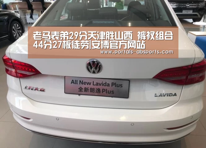 老马表弟29分天津胜山西 裤衩组合44分27板徒劳|安博官方网站(图1) 安博电竞官网入口