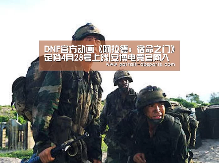 DNF官方动画《阿拉德:宿命之门》定档4月28号上线|安博电竞官网入口(图1) ANBO体育APP下载