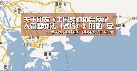 关于印发《中国篮球协会经纪人管理办法(试行)》的函-安博最新版(图1) 安博最新版