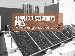 北京103|安博官方网站(图1) 安博电竞官网入口