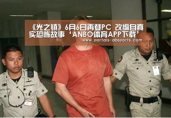 《光之镇》6月6日再登PC 改编自真实恐怖故事‘ANBO体育APP下载’(图1) 安博电竞官网入口