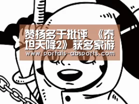 赞扬多于批评 《泰坦天降2》获多家游戏媒体高分【安博官方网站】(图1) 安博最新版