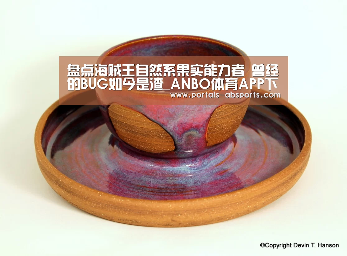 盘点海贼王自然系果实能力者 曾经的BUG如今是渣_ANBO体育APP下载(图1) 安博官方网站