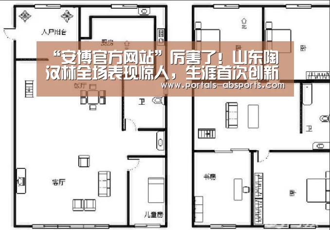 “安博官方网站”厉害了!山东陶汉林全场表现惊人,生涯首次创新高(图1) ANBO体育APP下载
