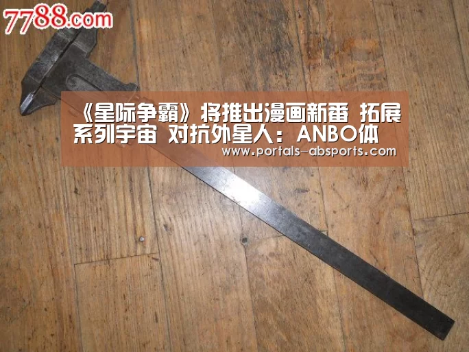 《星际争霸》将推出漫画新番 拓展系列宇宙 对抗外星人:ANBO体育APP下载(图1) ANBO体育APP下载