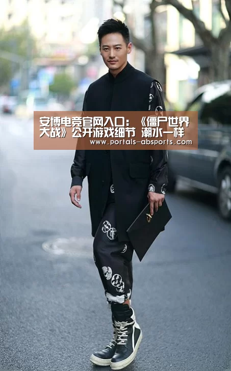 安博电竞官网入口:《僵尸世界大战》公开游戏细节 潮水一样的丧尸(图1) 安博最新版