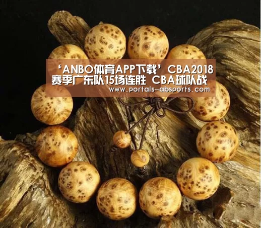 ‘ANBO体育APP下载’CBA2018赛季广东队15场连胜 CBA球队战绩排名广东领跑(图1) 安博电竞官网入口