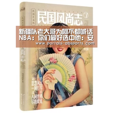 新疆队老大哥为阿不都喊话NBA:你们最好选中他:安博电竞官网入口(图1) 安博最新版