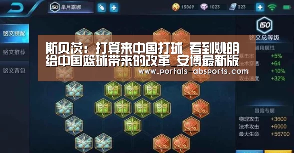 斯贝茨:打算来中国打球 看到姚明给中国篮球带来的改革_安博最新版(图1) 安博电竞官网入口