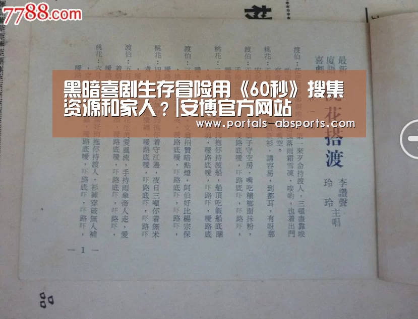 黑暗喜剧生存冒险用《60秒》搜集资源和家人?|安博官方网站(图4) ANBO体育APP下载