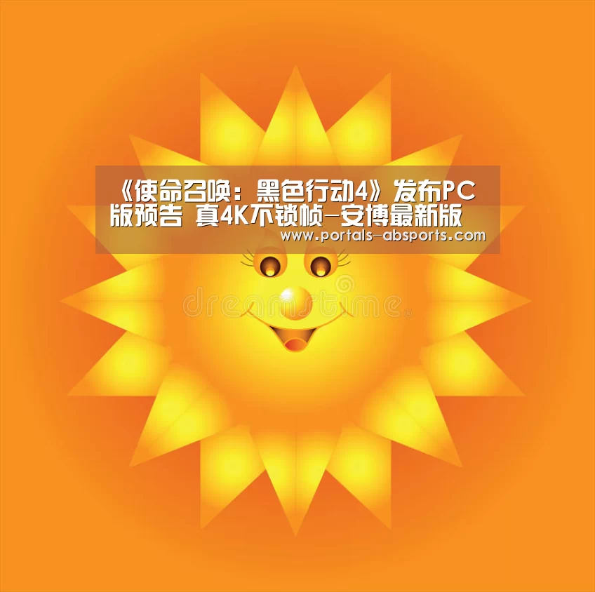 《使命召唤:黑色行动4》发布PC版预告 真4K不锁帧-安博最新版(图1) ANBO体育APP下载