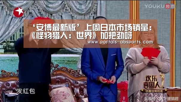 ‘安博最新版’上周日本市场销量:《怪物猎人:世界》加把劲呀(图1) 安博电竞官网入口