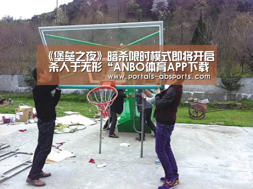 《堡垒之夜》暗杀限时模式即将开启 杀人于无形“ANBO体育APP下载”(图2) 安博电竞官网入口