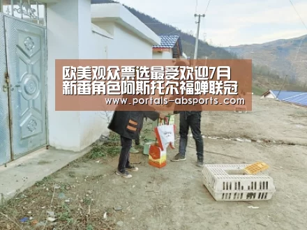 欧美观众票选最受欢迎7月新番角色阿斯托尔福蝉联冠军:安博电竞官网入口(图1) 安博官方网站