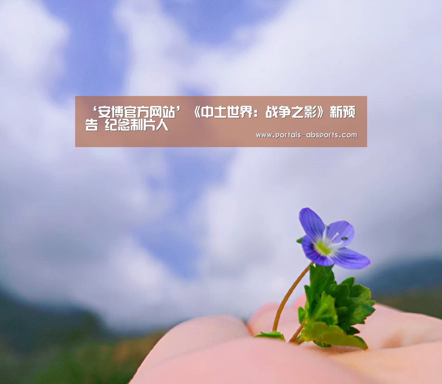 ‘安博官方网站’《中土世界:战争之影》新预告 纪念制片人(图2) ANBO体育APP下载